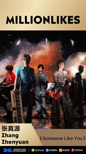 #SomeoneLikeYou by #ZhangZhenyuan has gained one million times of adding to favorites since its release on TME's platforms QQ Music, Kugou Music, and Kuwo Music! 由 #张真源 演绎的《Someone Like You》在TME腾讯音乐娱乐集团旗下的QQ音乐、酷狗音乐、酷我音乐上线以来收获百万收藏。沉浸式聆听《Someone Like You》，在张真源的歌声中遇见完整的自我，感受少年音乐人成长路上的赤诚与锋芒。 #TME #TMEMillionLikes | Tencent Music Entertainment Group