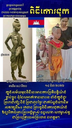 ពិធីកោរជុក ទំនៀមទម្លាប់បុរាណខ្មែរ #cambodia