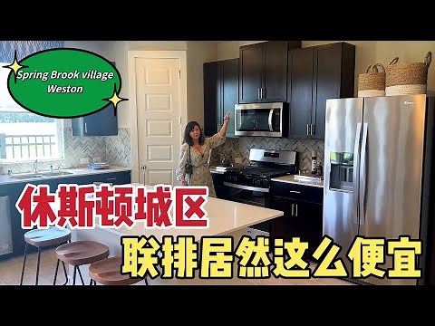 北美王小萌 Glad Life 刚搬到休斯顿市区，住哪里好？spring brook village