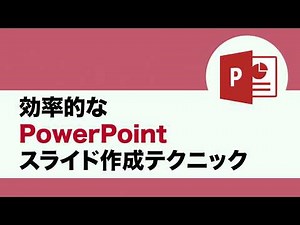 PowerPoint 2016 効率的なPowerPoint スライド作成テクニック 講座紹介動画