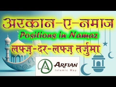 Namaz Arqaan (Position) - नमाज के अन्दर अलग-अलग मकाम, उनमें क्या पढ़ना चाहिए, एक-एक लफ्ज़़ का तर्जुमा