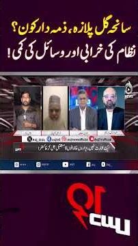 Gul Plaza Fire: Exposing System Failure and Resource Shortage #shorts