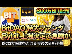 BitDAO超特大ファンダ Bybit上場決定！【今後の価格予想します】