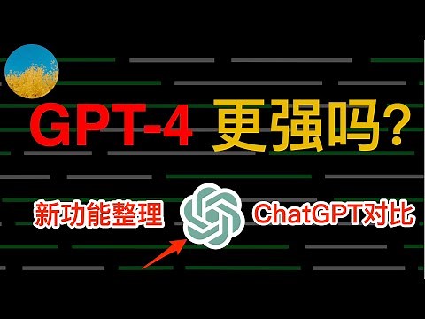 GPT-4 震撼发布！ChatGPT 4要点整理！抢先体验 GPT-4、和 ChatGPT 3.5 对比详解！附 GPT-4 申请教程｜数字牧民LC