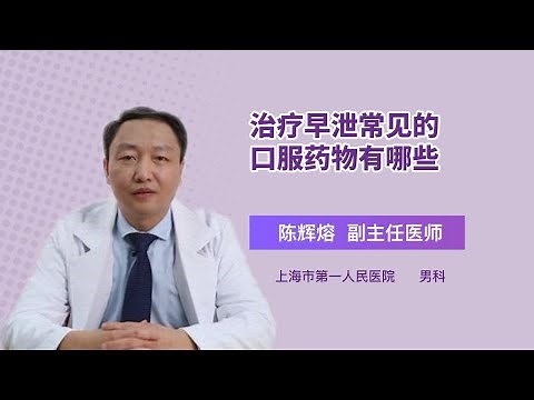 治疗早泄常见的口服药物有哪些 陈辉熔 上海市第一人民医院