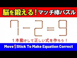 【脳を鍛える】シンプルだけど意外と難しいマッチ棒パズル｜脳トレ｜脳活｜7-2=9