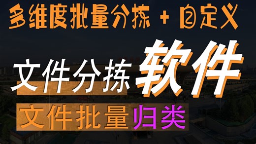 文件分拣工具（批量分类管理神器）按文件名 大小 日期 后缀 关键词批量分类，灵活自定义规则，适配多场景