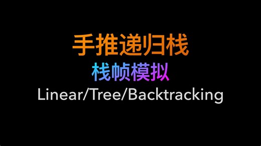 编号缩进法手推递归｜ 彻底弄懂递归算法的每一步过程和细节！！！