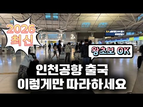 왕초보를 위한 인천공항에서 비행기 타는 법 (집에서부터 해외 입국까지)