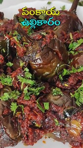 1.1M views · 8K reactions | జన్మలో మార్చిపోలేరు ఈ వంకాయ ఉల్లి కారం...