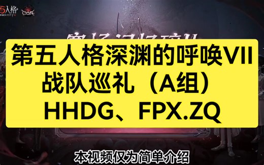 【COA7战队巡礼】A组：HHDG & FPX.ZQ