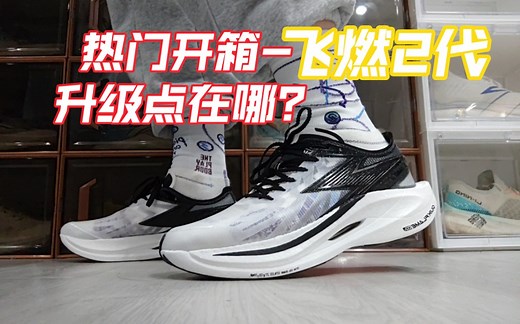 ［Fast开箱］燃上加燃｜飞燃2临界点极速开箱！