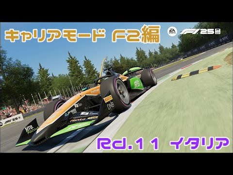 【F1 25】キャリアモード F2編 Rd.11 イタリア #38