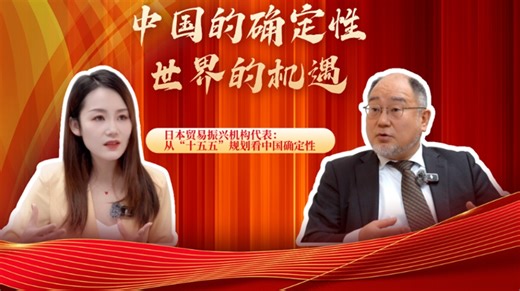 As China prepares for the upcoming "two sessions," the world is watching for signals of stability and growth. In this episode, Osamu Onodera, director general of the Beijing office and chief representative for Northeast Asia at the Japan External Trade Organization (JETRO), shares his insights on the signals from the "two sessions" and the opportunities stemming from China's new development agenda. http://www.china.org.cn/2026-03/02/content_118354870.shtml | China.org.cn