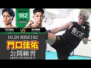 門口佳佑 公開練習｜2024.10.20 #RISE182 【OFFICIAL】