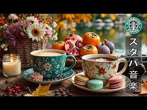 【スタバ bgm】【途中広告なし】スターバックスの朝に聴きたい秋のジャズ 🍂 9月上旬にぴったりのリラックスできるジャズ音楽｜ボサノヴァとコーヒーの香りに包まれて、気分をリフレッシュしましょう。