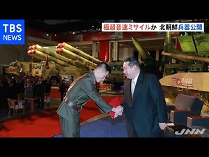 極超音速ミサイルか 北朝鮮兵器公開 金正恩総書記 展示会視察