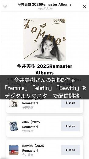 今井美樹の初期3作品「femme」「elefin」「Bewith」をデジタルリマスターで配信開始。