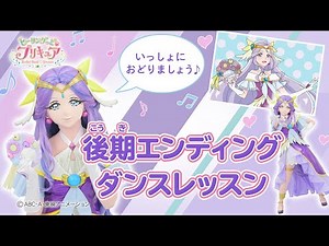 【ダンスレッスン】ヒーリングっど♥プリキュア 後期エンディング主題歌「エビバディ☆ヒーリングッデイ！」