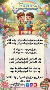 🎵 أنشودة عالم الأصدقاء 👬💙 | صديقي يراعيني وأرعاه | السنة الثالثة ابتدائي [مع الكلمات] #اكسبلور