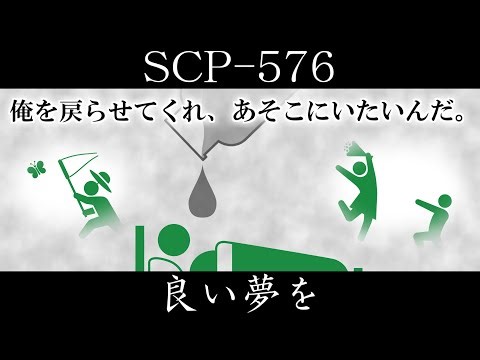 【ゆっくり紹介】SCP-576【良い夢を】