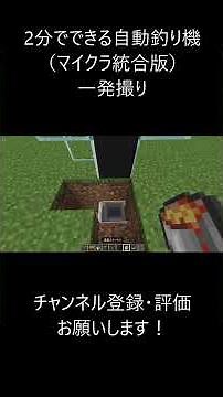 【マイクラ統合版】2分でできる自動釣り機！ #マイクラ #マインクラフト #minecraft