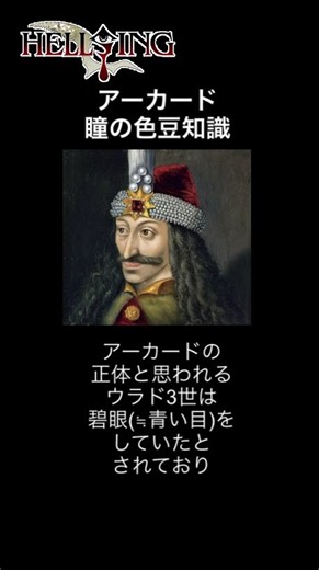 【HELLSING】アーカードの目の色豆知識