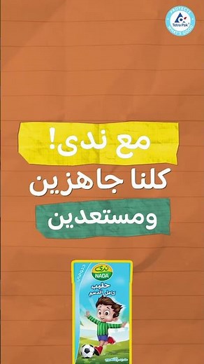 مع حليب #ندى المنكه، يومك الدراسي يبدا بقوة ونشاط! #لنرسم_النجاح_معاً