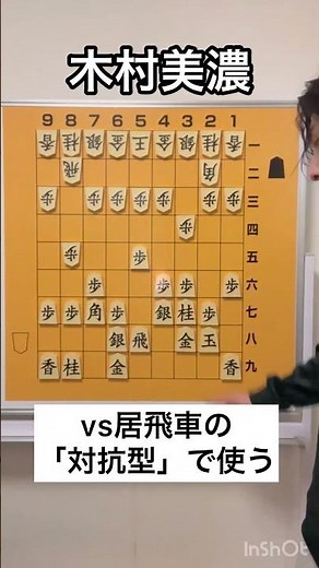 How to Make "Kimura Mino" [The Perfect Shogi Strategy]