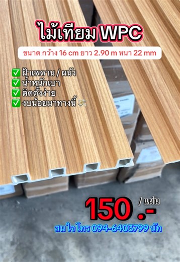 #ไม้ระแนงwpc #วัสดุตกแต่งบ้าน #ไม้เทียมwpc #ฝ้าเพดาน #ระแนงไม้เทียม