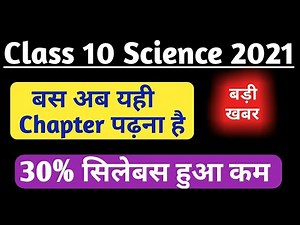 Class 10 science new syllabus 2021 || UP board syllabus of class 10 science || by Shravan lecturer !