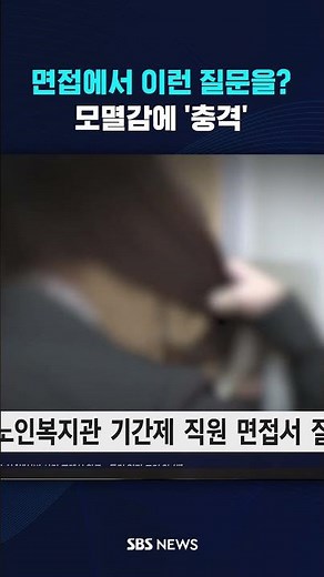 면접서 어떻게 이런 질문을?...모멸감 느낀 지원자 '충격' #shorts