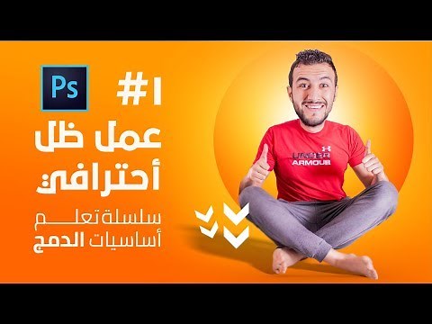 1# How to create a realistic shadow in Photoshop - Blending Basics Course