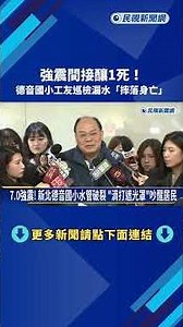 7.0強震間接釀1死 德音國小工友巡檢漏水"摔落身亡"－民視新聞