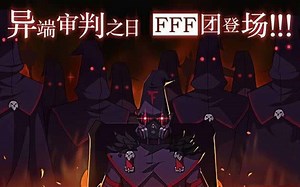 壮哉我大FFF团，二次元里的FFF团名场面