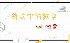 游戏中的数学——向量