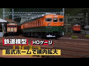 島式ホームで構内拡大【HOゲージ】4編成同時運転！
