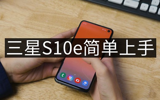 三星S10e 简单上手