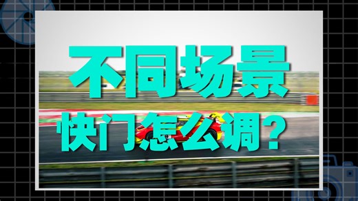 还不会调相机的快门速度?万能快门口诀一个视频教会你!
