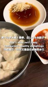 一度食べたらハマる。超簡単水餃子#簡単レシピ #水餃子
