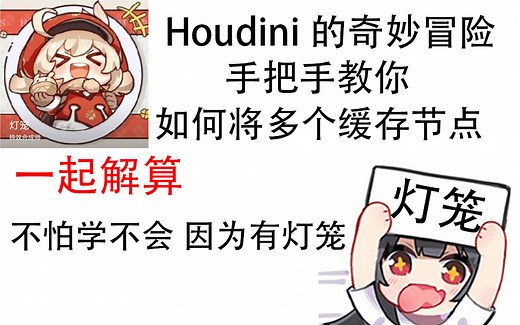 Houdini 如何将多个缓存节点一起解算