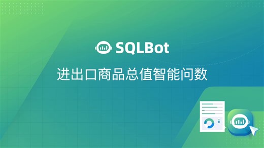 SQLBot进出口商品总值智能问数