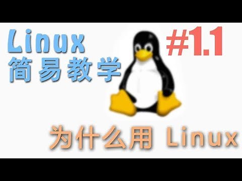 #1.1 Why Linux? (Linux 机器学习 教程教学 tutorial)