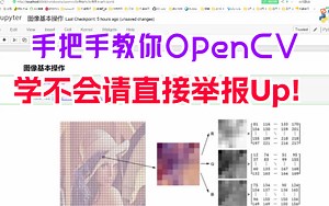 【包教会】OPENCV零基础保姆级入门教程 手把手带你学习OpenCV有手就行 ！（附CV方向前景的独家解说！！！）
