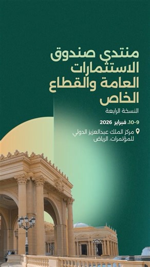 منتدى صندوق الاستثمارات العامة والقطاع الخاص | الأجندة