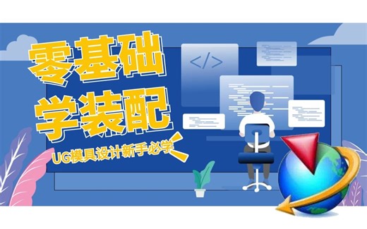 【UG装配教程】 零基础都能看懂的UG模具设计装配教程