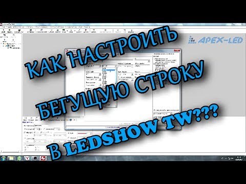 Как настроить бегущую строку / LedShow TW / BX Onbon / Обучение