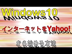 Windows10でインターネットのブラウザをYahooから始まるようにする方法