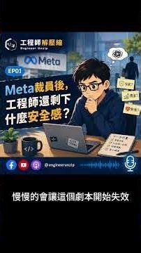EP01｜Meta裁員後，工程師還剩下什麼安全感？ #工程師解壓縮#Podcast#工程師#科技業#軟體工程師#職涯