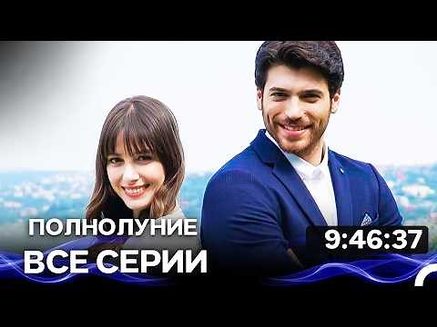 Полнолуние - Все серии Часть 1 (Русский Дубляж)